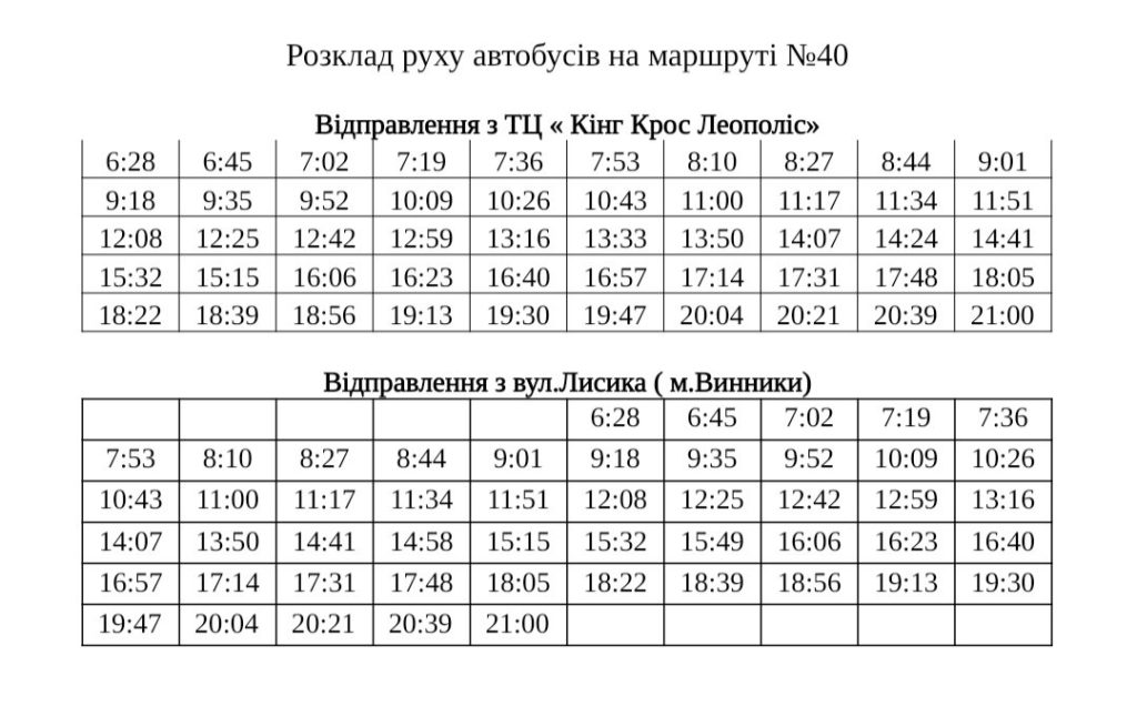 40 маршрутка Львів розклад